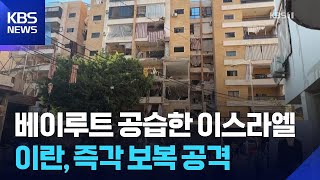 이스라엘, 베이루트 전격 공습…이란은 이스라엘에 ‘보복’ / KBS 2026.06.08.