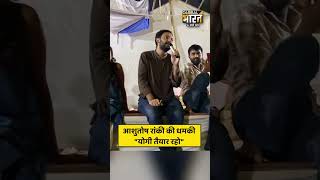 आशुतोष रांकी की धमकी “योगी तैयार रहो”