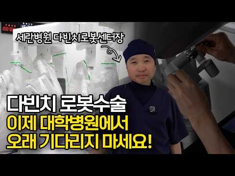 “다빈치 로봇수술‘ 회복 빠른 이유
