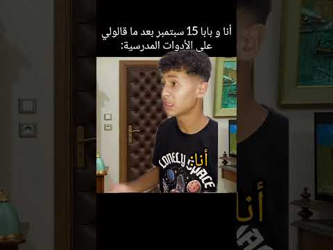 أتا و بابا نهار 15 سبتمبر 😂😂 #اكسبلور #كوميديات #ضحك #هتضحك #ثانوية_عامة #تحشيش #funny