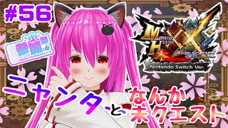【#モンハンXX】🍀HR:147🍀追加されたクエ✨ニャンターにも行きたい(៸ФωФ៸ )੭ﾞ(1回交代)【#愛刀ノ御忍】#参加型