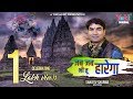 जब जब भी तू हारेगा बाबा तुझे संभालेगा Ly