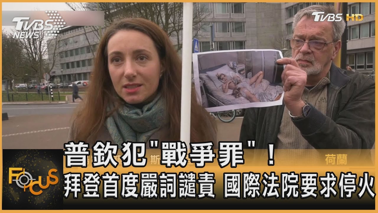 普欽犯「戰爭罪」! 拜登首度嚴詞譴責 國際法院要求停火