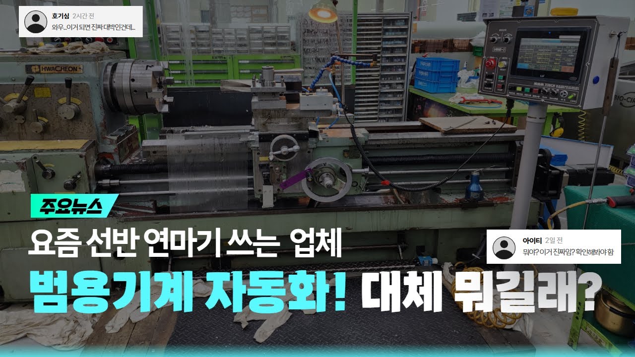 수동선반을 CNC선반으로 프로그래밍 없이, 전문가가 아니여도 사용할 수 있다고?! / 레이드휴먼터치
