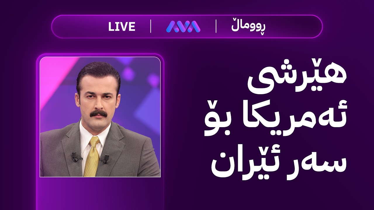 ڤیدیۆ | ڕاستەوخۆ؛ بەنزین گران دەبێت