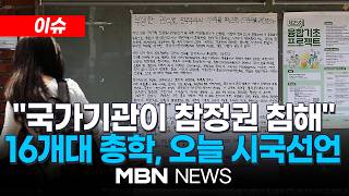 [이슈] 전국 16개大 오늘 시국선언…"국가기관이 참정권 침해" / '투표지 부족' 대학가도 규탄…사상 초유 '투표용지 부족 사태'에 나선 대학생들 | MBN NEWS