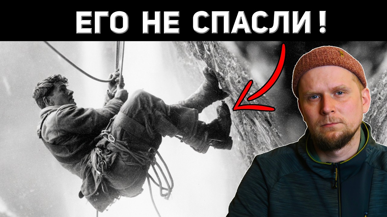 ЕГО НЕ СПАСЛИ! История СЕВЕРНОЙ СТЕНЫ ЭЙГЕРА!