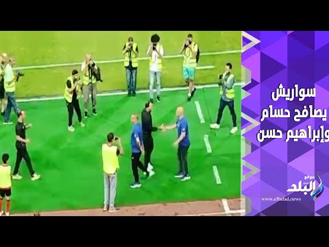 سيد عبد الحفيظ و سورايش يتوجهان لتحية حسام و إبراهيم حسن في مباراة الأهلي والمصرى