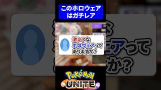 【希少】激レアなホロウェアってありますか？【ポケモンユナイト 】