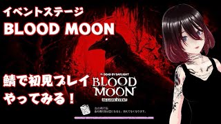 【ミモモ26】【DeadbyDaylight】初めてのBlood Moon｜サバ専で脱出【雑談&作業用&寝落ちにどうぞ】