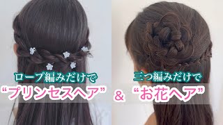 【卒業入学・発表会】おススメ2選⭐︎初心者🔰 絶対可愛い♡ハーフアップヘアアレンジ