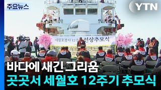 바다에 새긴 그리움...'열두 번째 봄'에도 마르지 않는 눈물 / YTN