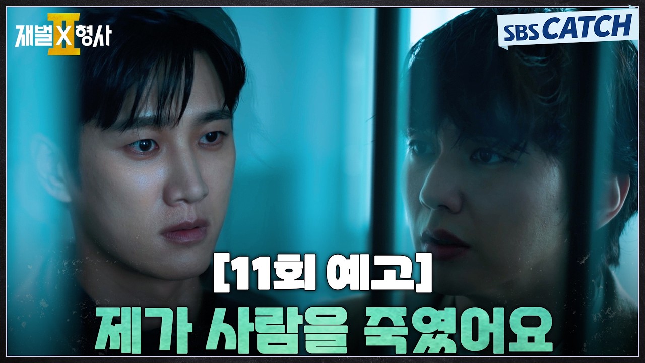 [11회 예고] "제가 사람을 죽였어요" 살인 사건 용의자로 체포된 안보현! #재벌X형사2 #SBSCatch