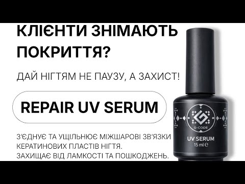 Repair UV Serum G-Code - Восстанавливающая UV-сыворотка ногтей - фото 1 - id-p3041231184