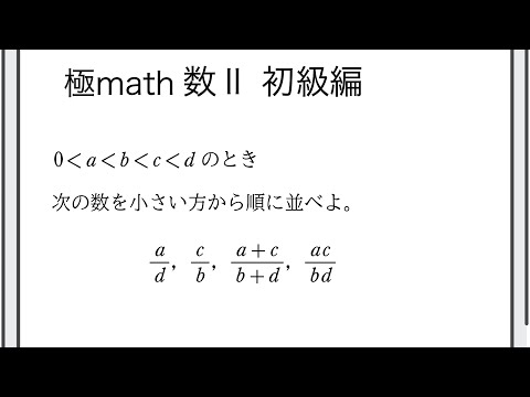 獣医学科 #11 大小比較（大小関係の見当をつける） 極マス数II初級編521番【式と証明】