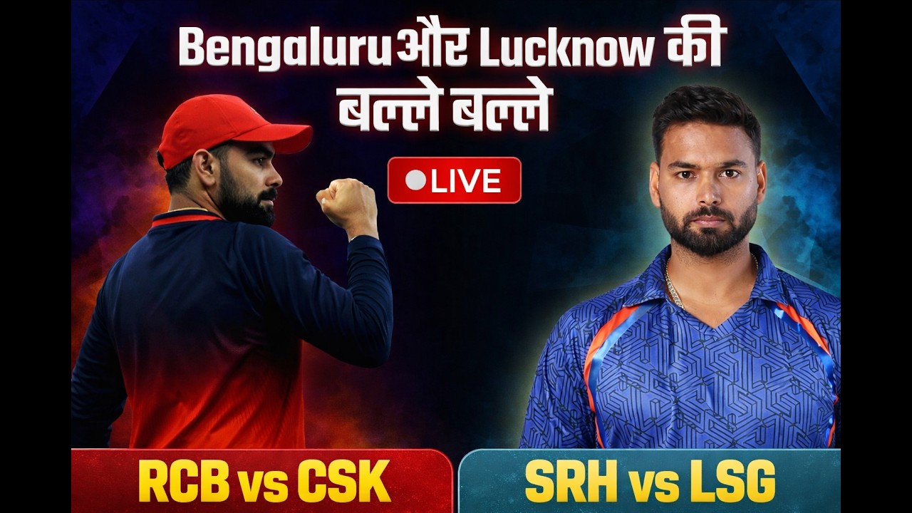 Bengaluru और  Lucknow की बल्ले बल्ले | #rcbvscsk  & #srhvslsg  | Live | @rjraunac