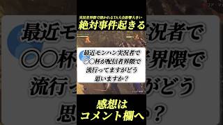 モンハン配信者が開催する〇〇杯ちとやべぇな#shorts 【ワイルズ】【アセンダンス】【モンハン実況者】