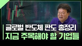 글로벌 반도체 시장의 진짜 승자는 누구인가 | 서재형의 투자교실
