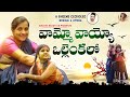 వామ్మో వాయ్యో ఒల్లెంకలో Vammo Vayyo Ollenkalo Folk Song Pr