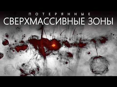 АД космоса: потерянные сверхмассивные ЗОНЫ Вселенной