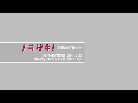 Thumbnail of the video: 『ノラゲキ!』 劇場予告