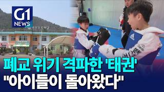 [G1뉴스]폐교 위기 격파 '태권'..