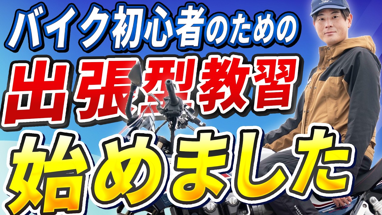 【新サービス開始】元白バイ隊員が教える「出張型バイク講習」スタートします