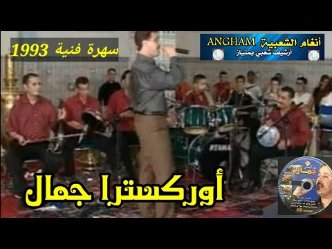 أوركسترا جمال صوت وصورة * الناس قالوا ليا *ORCHESTRE JAMAL