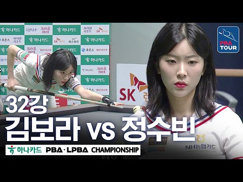 [32강] 🇰🇷김보라 vs 🇰🇷정수빈 [하나카드 LPBA챔피언십 24-25]