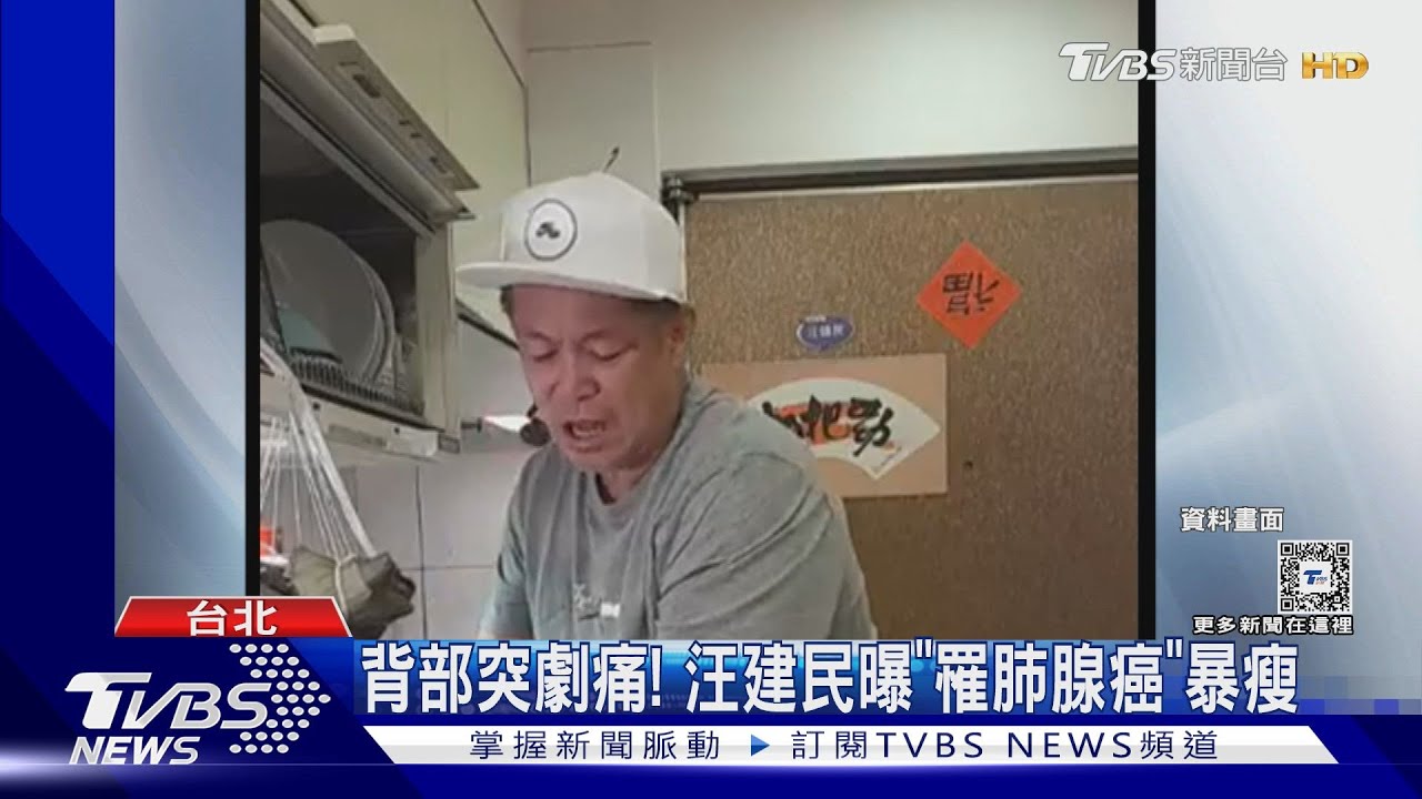 背部突劇痛!汪建民曝「罹肺腺癌4期」 暴瘦12公斤