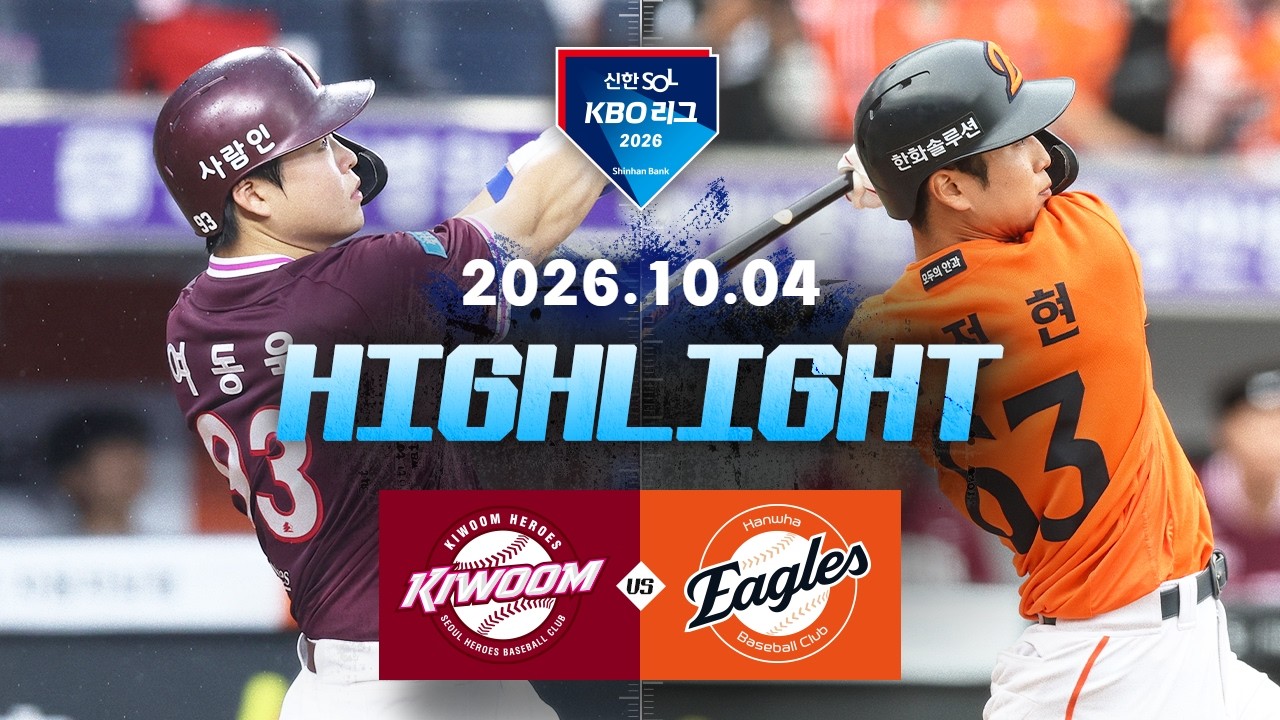 [키움히어로즈 vs 한화이글스] 10.4(일) 야구 하이라이트｜2026 KBO 리그｜KBO X TVING