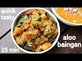 Aloo Baingan Recipe आलू बैंगन की सब्जी Aloo Baigan Ki Sabji Potato Bri