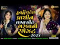 Harsha Patel Ni Prachin Lagan Geeto Ramzat | Lagan Geet  Nonstop Garba 2024 | Gujarati HD Video Song