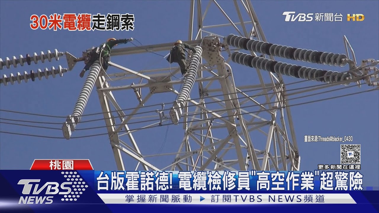 「台版霍諾德」!電纜檢修員高空作業 強風中「走線巡檢」畫面曝
