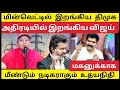 🔴பழிவாங்கும் dmk_ மின்வெட்டில் அசிங்கப்பட்ட ஸ்டாலின்!! விஜய் எச்சரிக்கை | DEFAULT Thumbnail