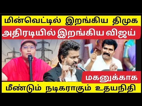 🔴மின்வெட்டில் dmk_  கைக்கூலிகள்!! அம்பலப்பட்ட ஸ்டாலின் |