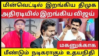 🔴பழிவாங்கும் dmk_ மின்வெட்டில் அசிங்கப்பட்ட ஸ்டாலின்!! விஜய் எச்சரிக்கை | MQDEFAULT Thumbnail