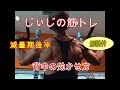 《じぃじの筋トレ》減量期後半!背中の効かせ方を字幕で解説しています!!