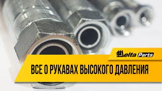 Все о рукавах высокого давления