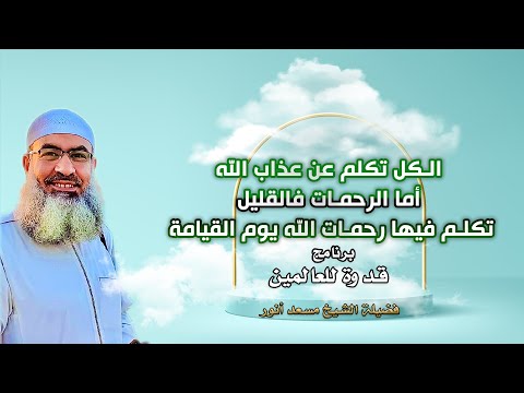 الكل تكلم عن عذاب الله أما الرحمات فالقليل تكلم فيها رحمات الله يوم القيامة