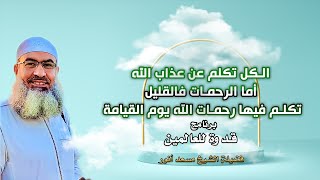 الكل تكلم عن عذاب الله أما الرحمات فالقليل تكلم فيها رحمات الله يوم القيامة