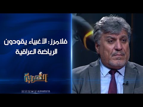 شاهد بالفيديو.. الخبير الرياضي حسين فلامرز: الأغبياء يقودون الرياضة العراقية | الضربة