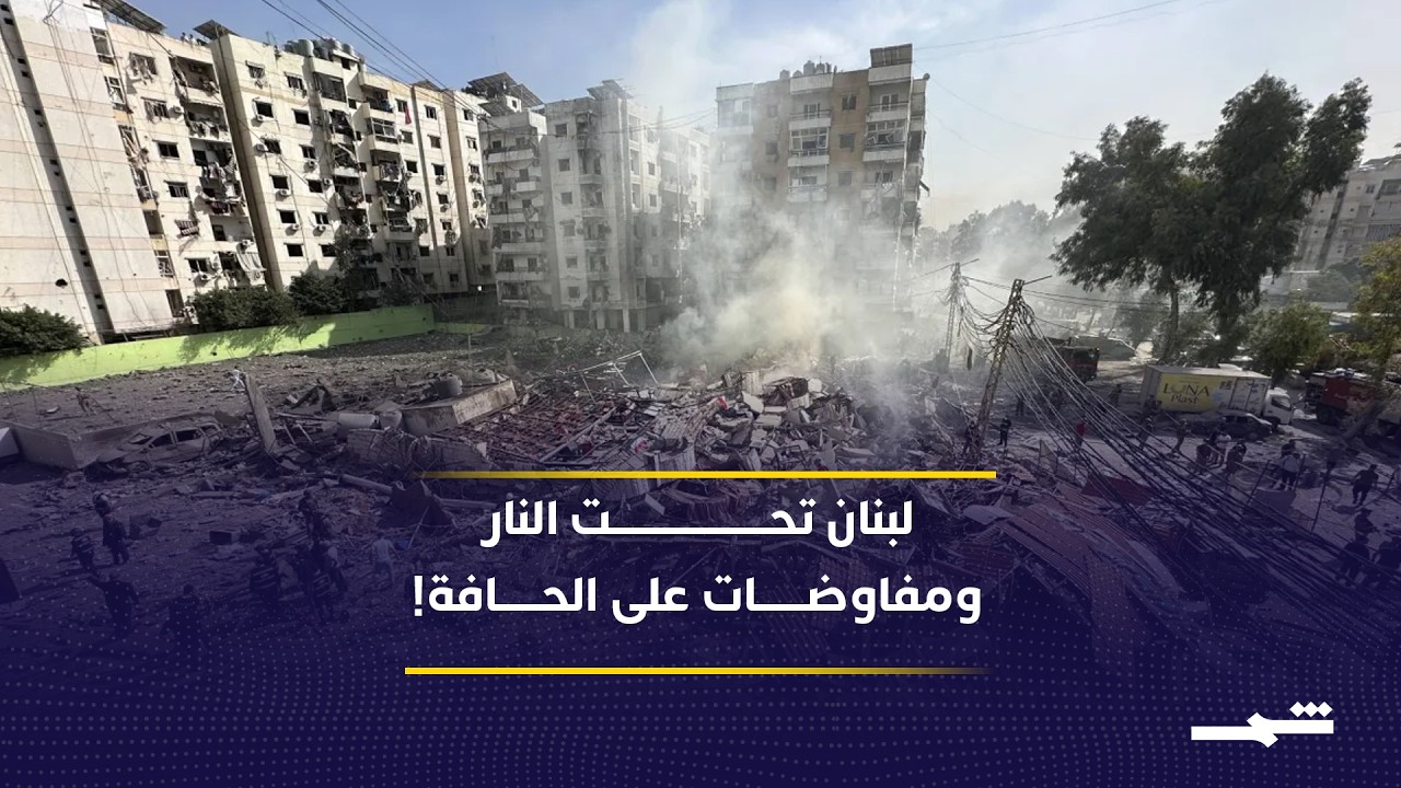 فيديو | التصعيد جنوب لبنان يتزامن مع مفاوضات.. هل تتجه المنطقة لانفجار أوسع؟