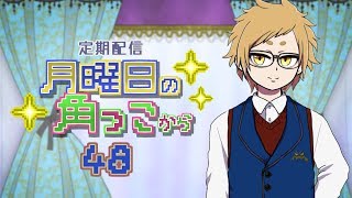 月曜日の角っこから４８【定期配信】