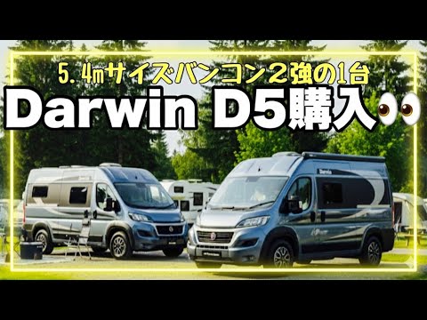 デルタリンク渾身の1台 Darwin D5購入‼︎