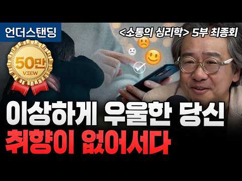 [김정운의 소통의 심리학 5부 최종회] 이상하게 우울한 당신 취향이 없어서다 | 문화심리학자 김정운 박사
