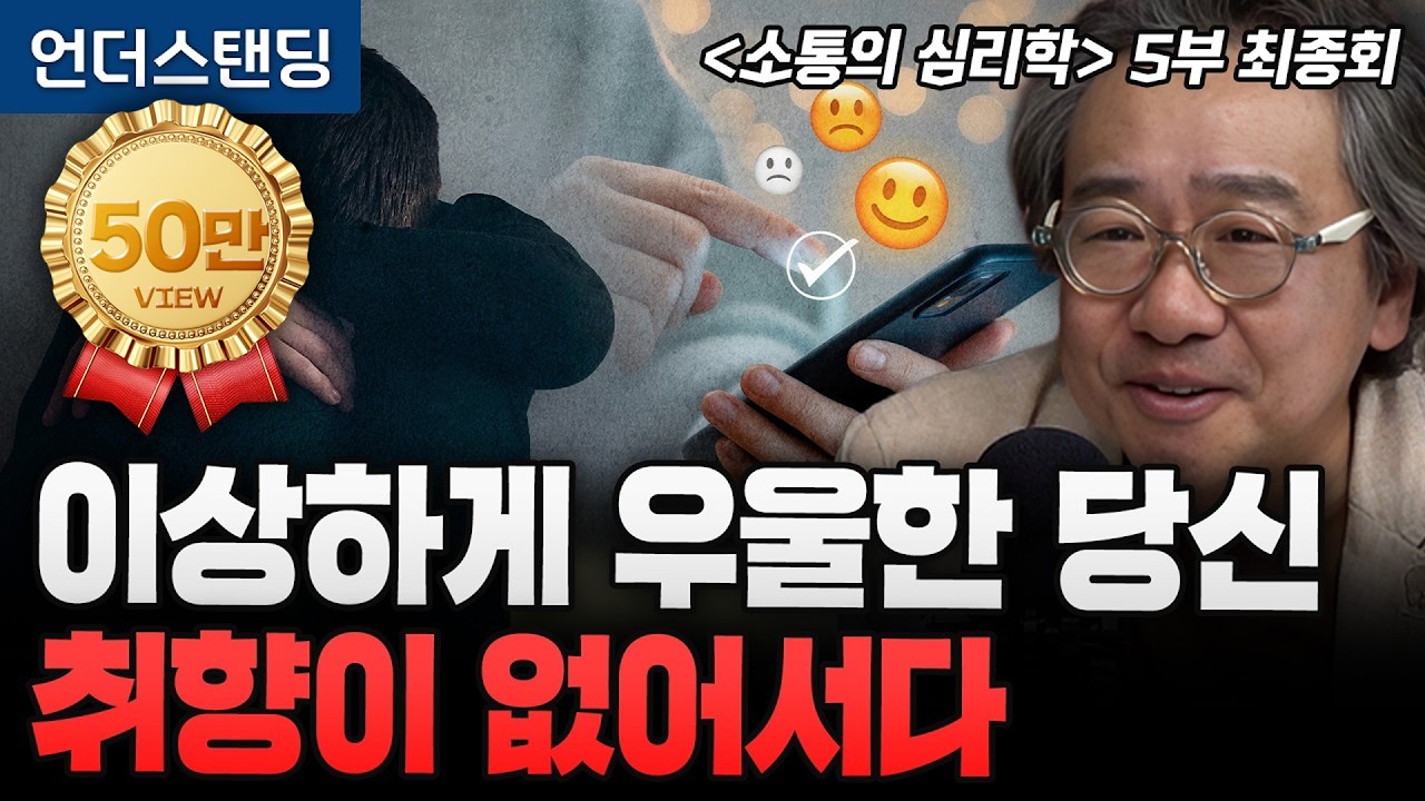 [김정운의 소통의 심리학 5부 최종회] 이상하게 우울한 당신 취향이 없어서다 | 문화심리학자 김정운 박사