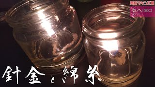 ダイソーの針金と綿糸で作るオイルランプ【アウトドア/災害時/DIY】