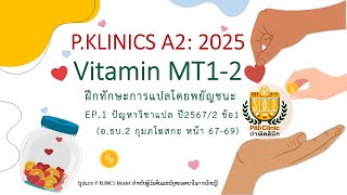 A2 Vitamin MT1-2 ฝึกทักษะการแปลโดยพยัญชนะ EP.1
