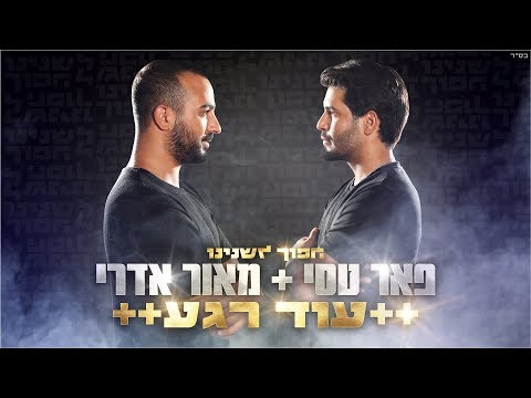 Video thumbnail for Od Rega - עוד רגע
